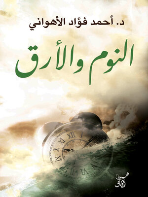 cover image of النوم والأرق